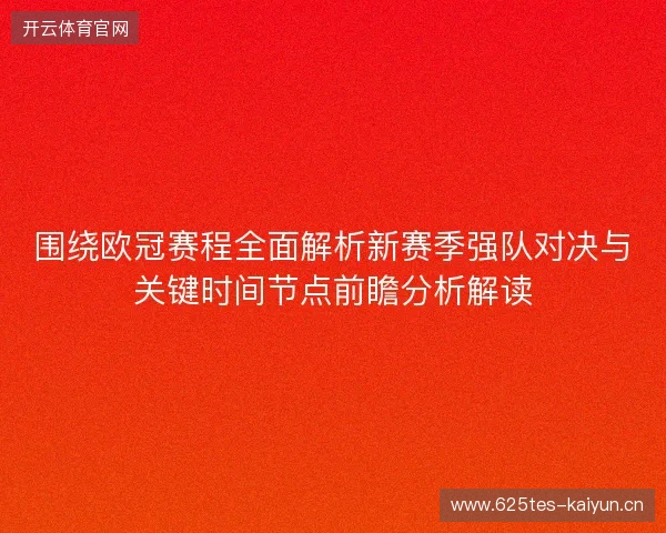 围绕欧冠赛程全面解析新赛季强队对决与关键时间节点前瞻分析解读