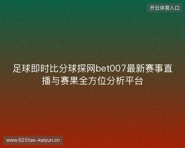 足球即时比分球探网bet007最新赛事直播与赛果全方位分析平台 足球即时比分球探网bet007最新赛事直播与赛果全方位分析平台