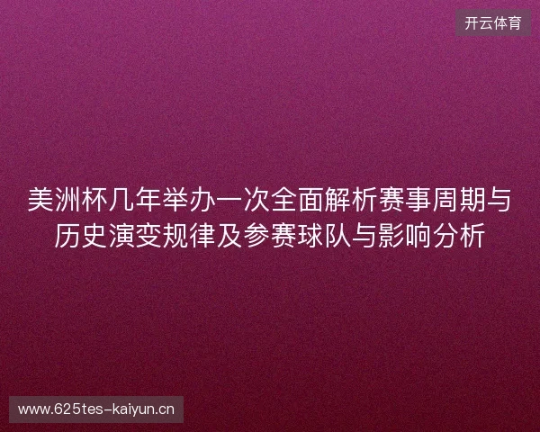 美洲杯几年举办一次全面解析赛事周期与历史演变规律及参赛球队与影响分析